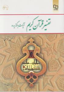 تفسیرقرآن کریم آیات برگزیده