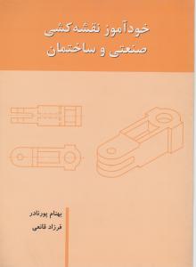 خودآموزنقشه کشی صنعتی وساختمان