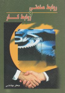 روابط صنعتی و روابط کار