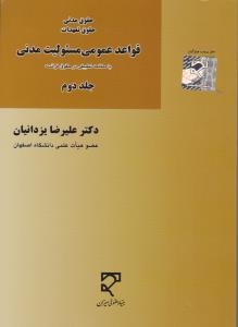 حقوق مدنی حقوق تعهدات قواعدعمومی مسئولیت مدنی جلد دوم