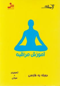 دی وی دی آموزش مراقبه