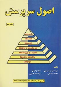 اصول سرپرستی