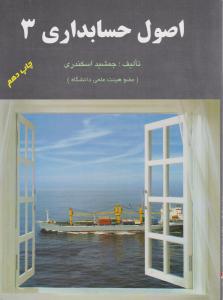 اصول حسابداری 3