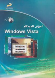 آموزش گام به گام Windows VISTA باCD
