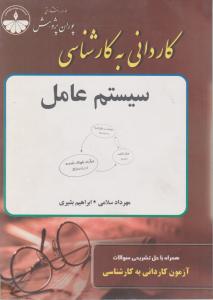 کاردانی به کارشناسی سیستم عامل