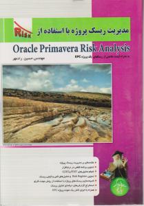 مدیریت ریسک پروژه با استفاده ازoracle primavera risk analysis