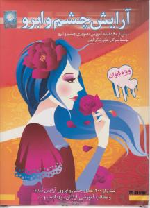 سی دی آرایش چشم و ابرو
