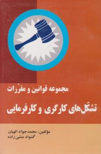مجموعه قوانین ومقررات تشکل های کارگری وکارفرمایی