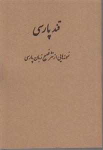 قند پارسی