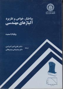 ساختارخواص وکاربرد آلیاژهای مهندسی شریف