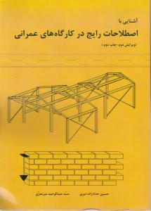 آشنایی بااصطلاحات رایج درکارگاه های عمرانی