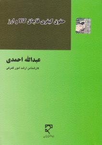 حقوق کیفری قاچاق کالا و ارز