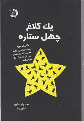 یک کلاغ چهل ستاره