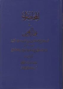 المحاضرات فی فقه الرهن