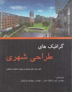 گرافیک های طراحی شهری