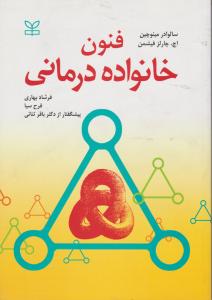 فنون خانواده درمانی  