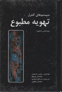 سیستمهای کنترل تهویه مطبوع