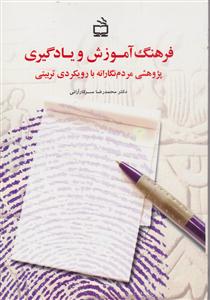 فرهنگ آموزش ویادگیری پژوهشی مردم نگارانه بارویکردی تربیتی