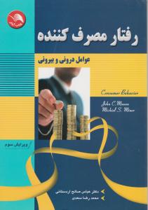 رفتارمصرف کننده عوامل درونی وبیرون