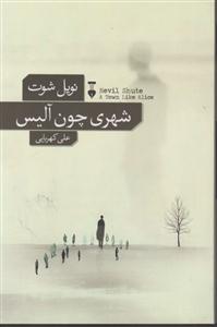 شهری چون آلیس