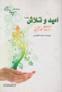 امیدوتلاش زمزمه های کار آفرینی