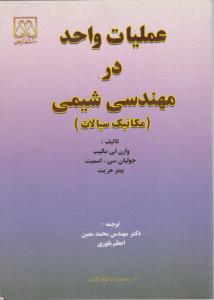 عملیات واحددرمهندسی شیمی