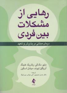 رهایی ازمشکلات بین فردی 