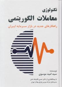 تکنولوژی معاملات الگوریتمی  راهکارهای جدید در بازار سرمایه ایران