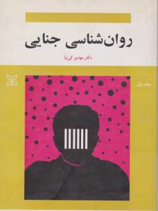 روانشناسی جنایی ج1
