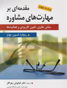 مقدمه ای بر مهارت های مشاوره