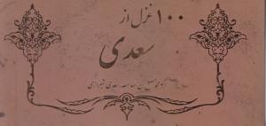 100 غزل از سعدی