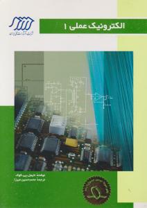 الکترونیک عملی 1