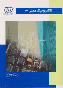 الکترونیک عملی 3