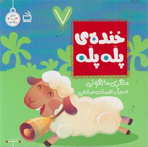 خنده ی پله پله