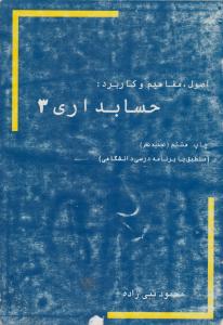 اصول حسابداری 3  منطبق با برنامه درسی دانشگاهی