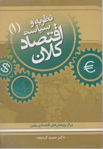 نظریه وسیاست اقتصادکلان1