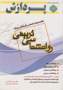 خلاصه مباحث روان شناسی تربیتی