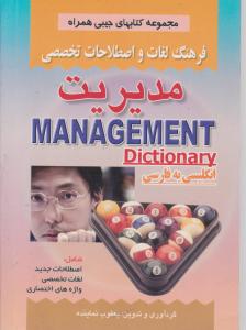 فرهنگ لغات واصطلاحات تخصصی  مدیریت
