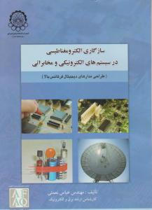 سازگاری الکترومغناطیسی در سیستم های الکترونیکی ومخابراتی