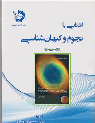 دانش پژوهان جوان آشنایی با نجوم و کیهان شناسی