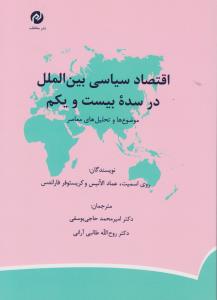 اقتصاد سیاسی بین الملل درسده بیست ویکم