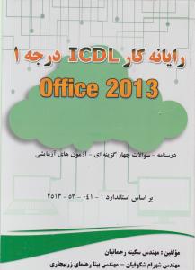 رایانه کار ICDL  درجه 1  office 2013