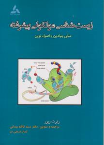 زیست شناسی مولکولی پیشرفته  مبانی بنیادین واصول نوین