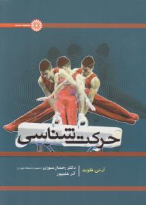 حرکت شناسی