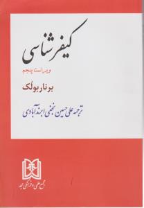 کیفرشناسی  ابرندآبادی  مجد  ویراست 5