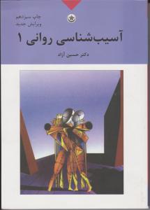 آسیب شناسی روانی جلد1