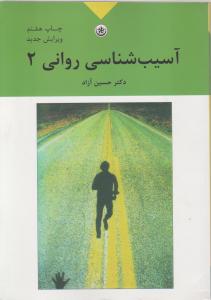 آسیب شناسی روانی ج2
