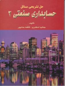 حل تشریحی مسائل حسابداری صنعتی2