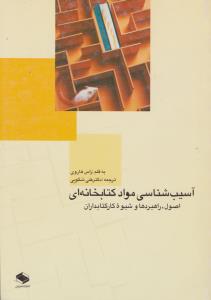 آسیب شناسی موادکتابخانه ای  اصول راهبردها وشیوه کارکتابداران