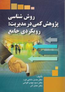 روش شناسی پژوهش کمی درمدیریت رویکردی جامع